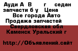 Ауди А4 В5 1995г 1,6седан запчасти б/у › Цена ­ 300 - Все города Авто » Продажа запчастей   . Свердловская обл.,Каменск-Уральский г.